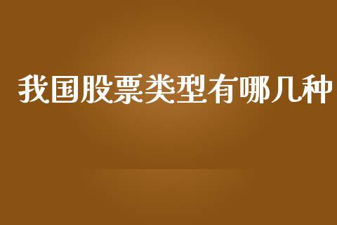 我国股票类型有哪几种_https://wap.78312.cn_金融监管_第1张