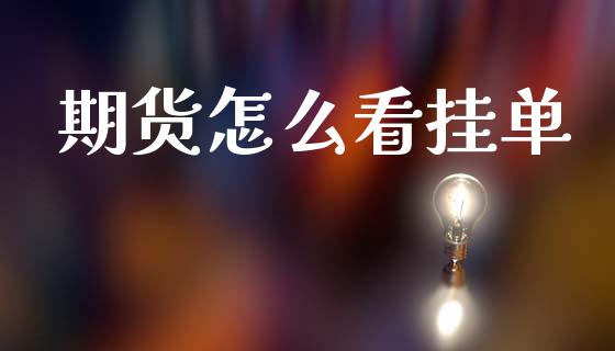 期货怎么看挂单_https://wap.78312.cn_债券资讯_第1张