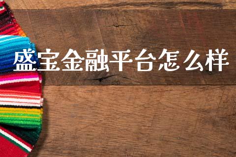 盛宝金融平台怎么样_https://wap.78312.cn_外汇交易_第1张