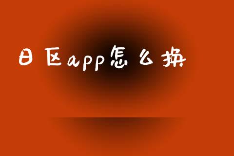 日区app怎么换_https://wap.78312.cn_债券资讯_第1张