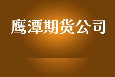 鹰潭期货公司_https://wap.78312.cn_全球市场_第1张