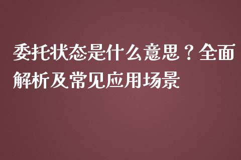 委托状态是什么意思？全面解析及常见应用场景_https://wap.78312.cn_全球市场_第1张