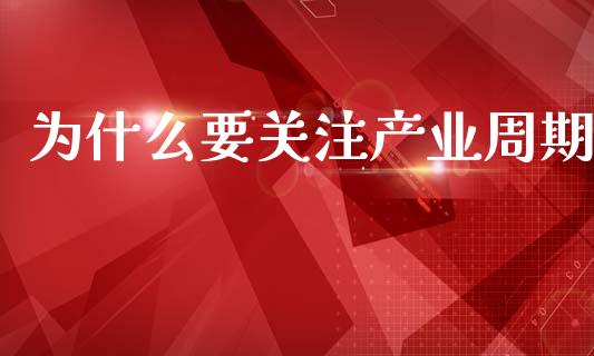 为什么要关注产业周期_https://wap.78312.cn_债券资讯_第1张