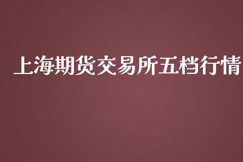 上海期货交易所五档行情_https://wap.78312.cn_外汇交易_第1张