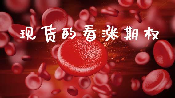 现货的看涨期权_https://wap.78312.cn_全球市场_第1张