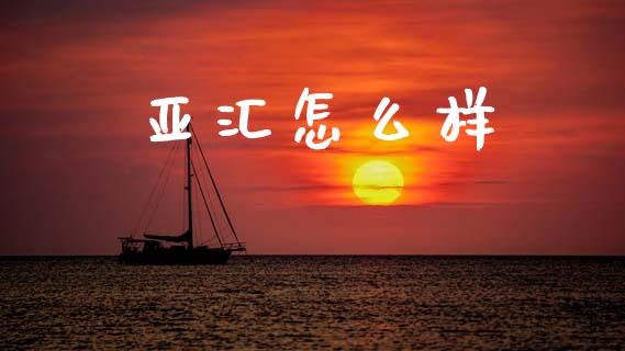 亚汇怎么样_https://wap.78312.cn_金融监管_第1张