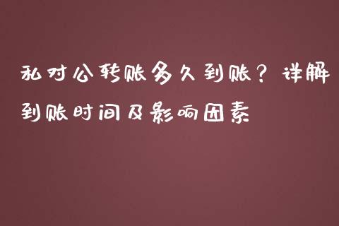 私对公转账多久到账？详解到账时间及影响因素_https://wap.78312.cn_全球市场_第1张