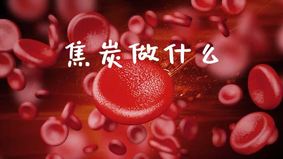 焦炭做什么_https://wap.78312.cn_债券资讯_第1张