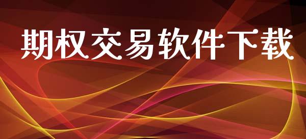 期权交易软件下载_https://wap.78312.cn_全球市场_第1张