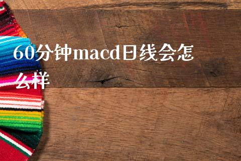 60分钟macd日线会怎么样_https://wap.78312.cn_全球市场_第1张