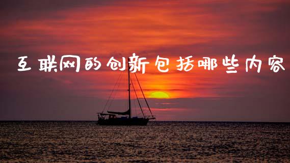 互联网的创新包括哪些内容_https://wap.78312.cn_财经新闻_第1张