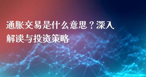 通胀交易是什么意思？深入解读与投资策略_https://wap.78312.cn_全球市场_第1张