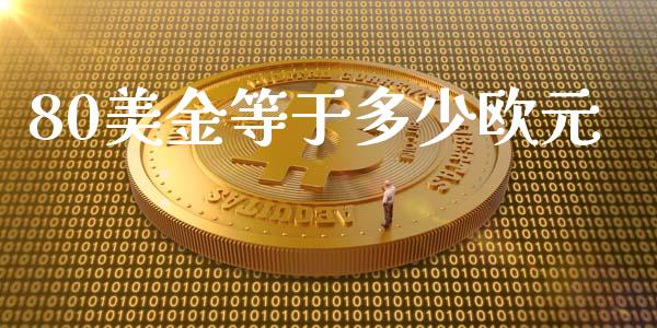 80美金等于多少欧元_https://wap.78312.cn_全球市场_第1张