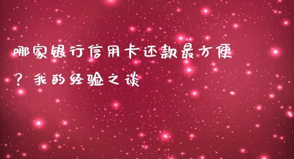哪家银行信用卡还款最方便？我的经验之谈_https://wap.78312.cn_财经新闻_第1张