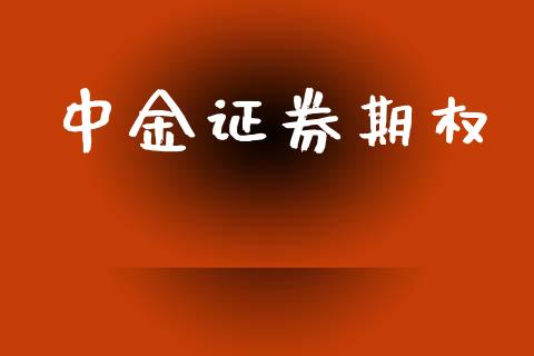 中金证券期权_https://wap.78312.cn_全球市场_第1张