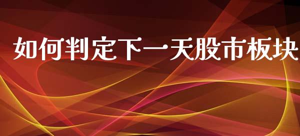 如何判定下一天股市板块_https://wap.78312.cn_金融监管_第1张