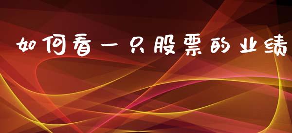 如何看一只股票的业绩_https://wap.78312.cn_期货开户_第1张