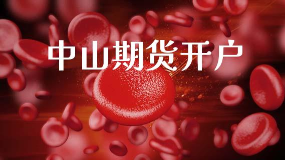 中山期货开户_https://wap.78312.cn_期货开户_第1张