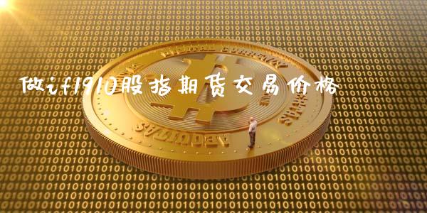 做if1910股指期货交易价格_https://wap.78312.cn_外汇交易_第1张
