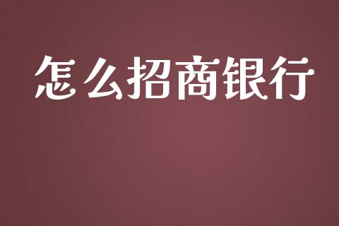 怎么招商银行_https://wap.78312.cn_外汇交易_第1张