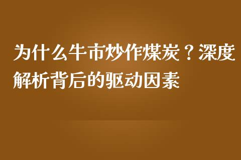 为什么牛市炒作煤炭？深度解析背后的驱动因素_https://wap.78312.cn_期货开户_第1张