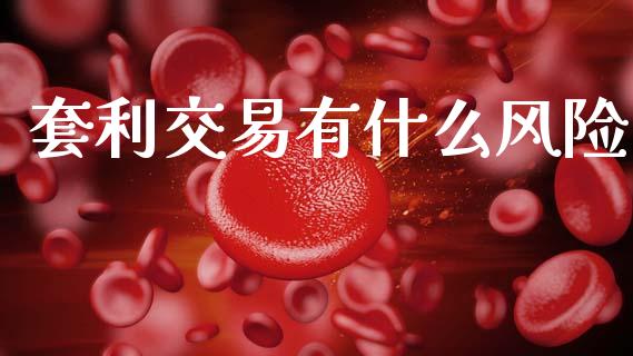 套利交易有什么风险_https://wap.78312.cn_外汇交易_第1张