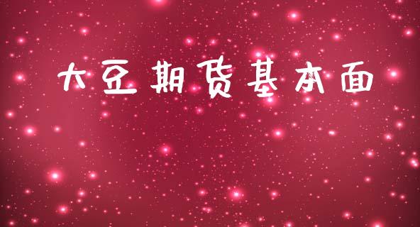 大豆期货基本面_https://wap.78312.cn_全球市场_第1张