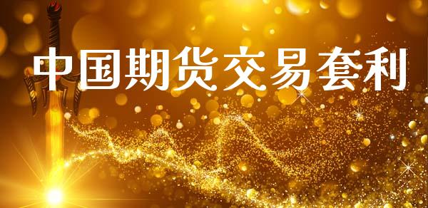 中国期货交易套利_https://wap.78312.cn_债券资讯_第1张