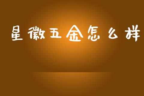 星徽五金怎么样_https://wap.78312.cn_财经新闻_第1张