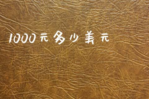 1000元多少美元_https://wap.78312.cn_债券资讯_第1张