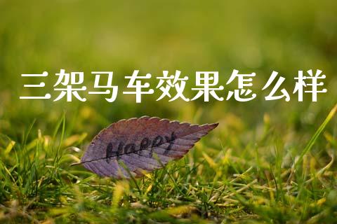 三架马车效果怎么样_https://wap.78312.cn_全球市场_第1张
