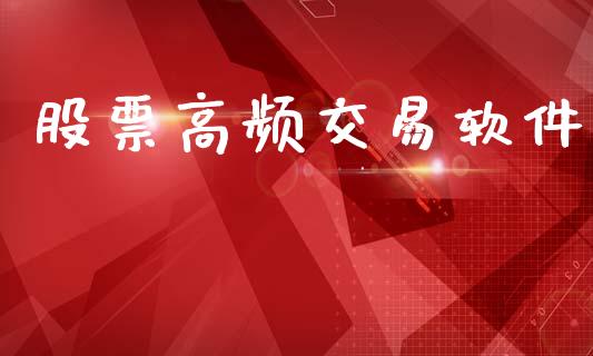 股票高频交易软件_https://wap.78312.cn_全球市场_第1张