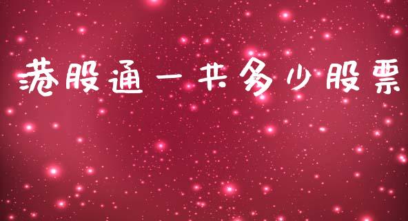 港股通一共多少股票_https://wap.78312.cn_外汇交易_第1张