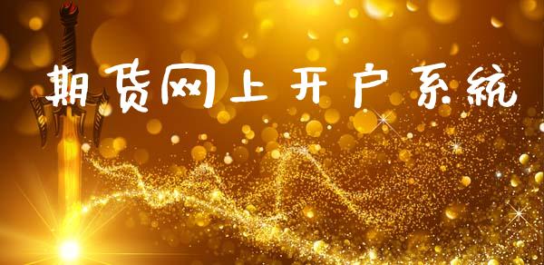 期货网上开户系统_https://wap.78312.cn_外汇交易_第1张