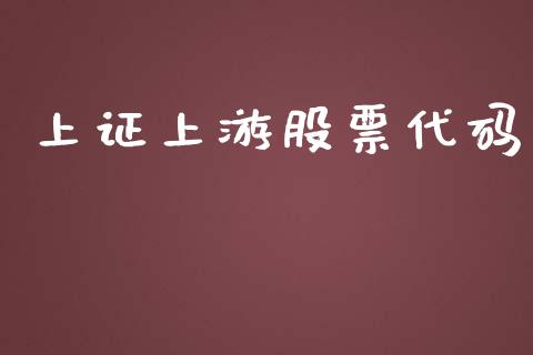 上证上游股票代码_https://wap.78312.cn_债券资讯_第1张