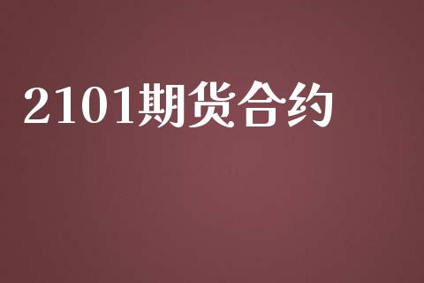 2101期货合约_https://wap.78312.cn_债券资讯_第1张
