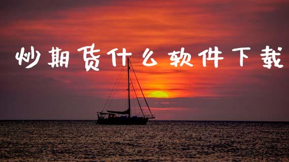 炒期货什么软件下载_https://wap.78312.cn_全球市场_第1张