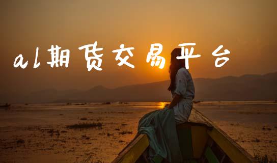 al期货交易平台_https://wap.78312.cn_期货开户_第1张