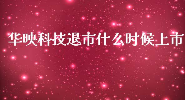 华映科技退市什么时候上市_https://wap.78312.cn_期货开户_第1张