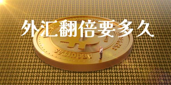 外汇翻倍要多久_https://wap.78312.cn_债券资讯_第1张