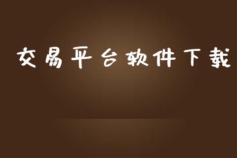 交易平台软件下载_https://wap.78312.cn_债券资讯_第1张