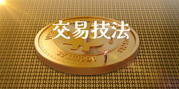 交易技法_https://wap.78312.cn_外汇交易_第1张