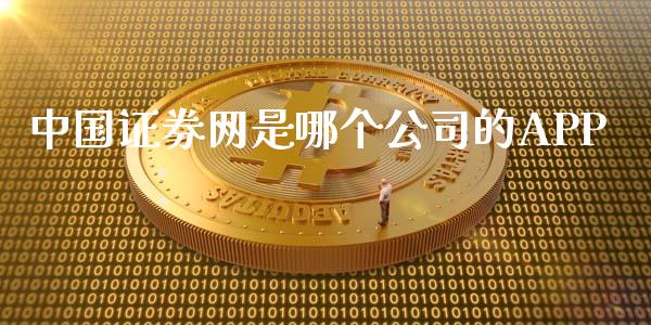 中国证券网是哪个公司的APP_https://wap.78312.cn_债券资讯_第1张