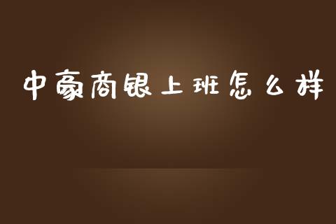 中豪商银上班怎么样_https://wap.78312.cn_债券资讯_第1张