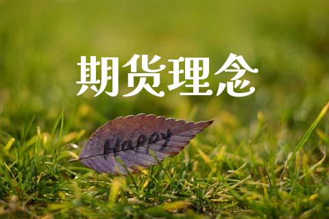 期货理念_https://wap.78312.cn_期货开户_第1张