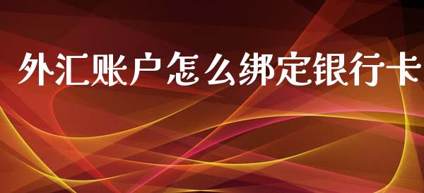 外汇账户怎么绑定银行卡_https://wap.78312.cn_全球市场_第1张