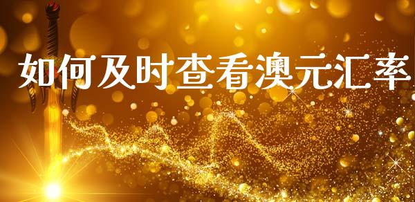 如何及时查看澳元汇率_https://wap.78312.cn_外汇交易_第1张