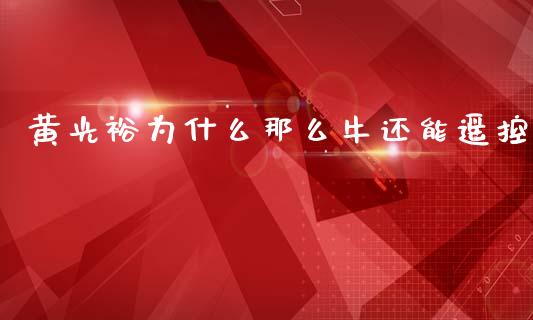 黄光裕为什么那么牛还能遥控_https://wap.78312.cn_期货开户_第1张