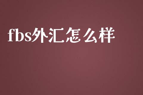 fbs外汇怎么样_https://wap.78312.cn_债券资讯_第1张