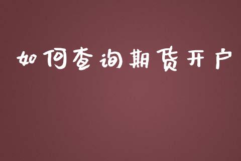 如何查询期货开户_https://wap.78312.cn_期货开户_第1张